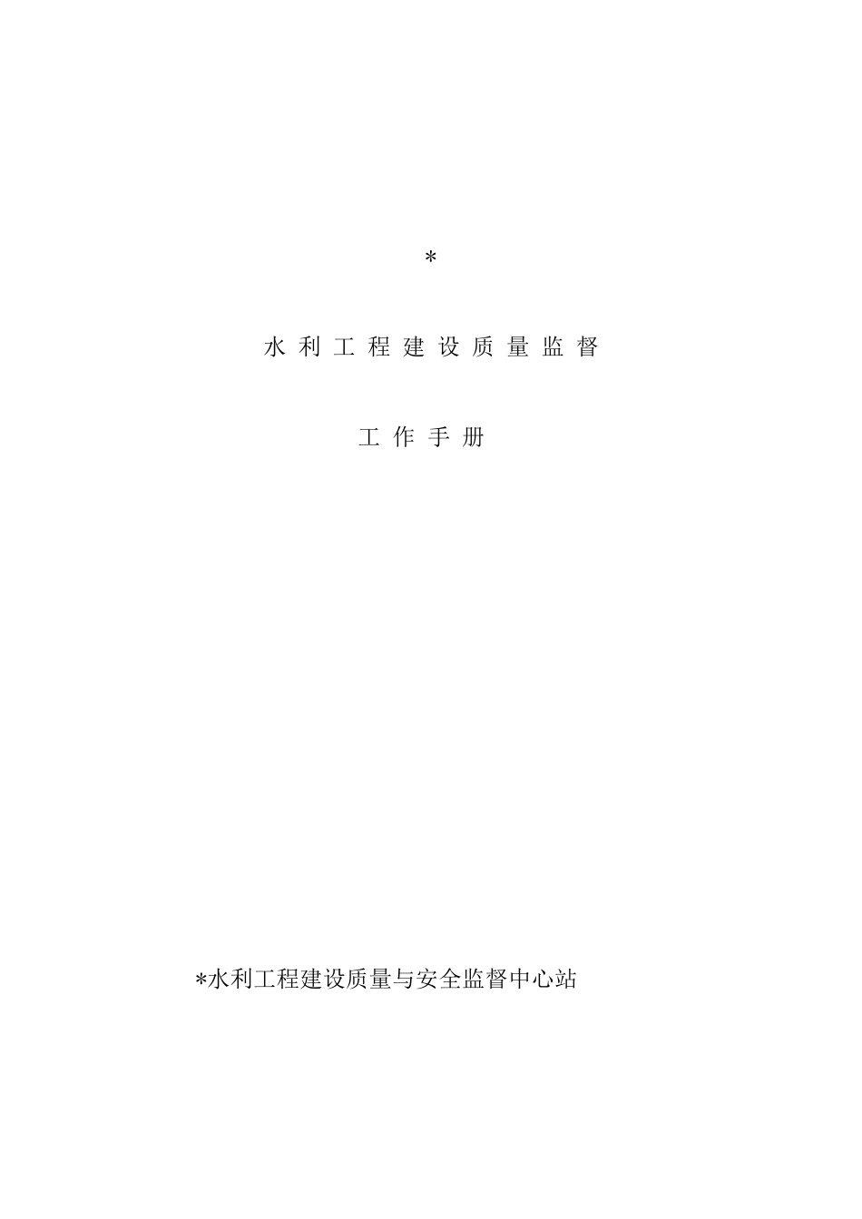 水利工程质量监督手册_第1页