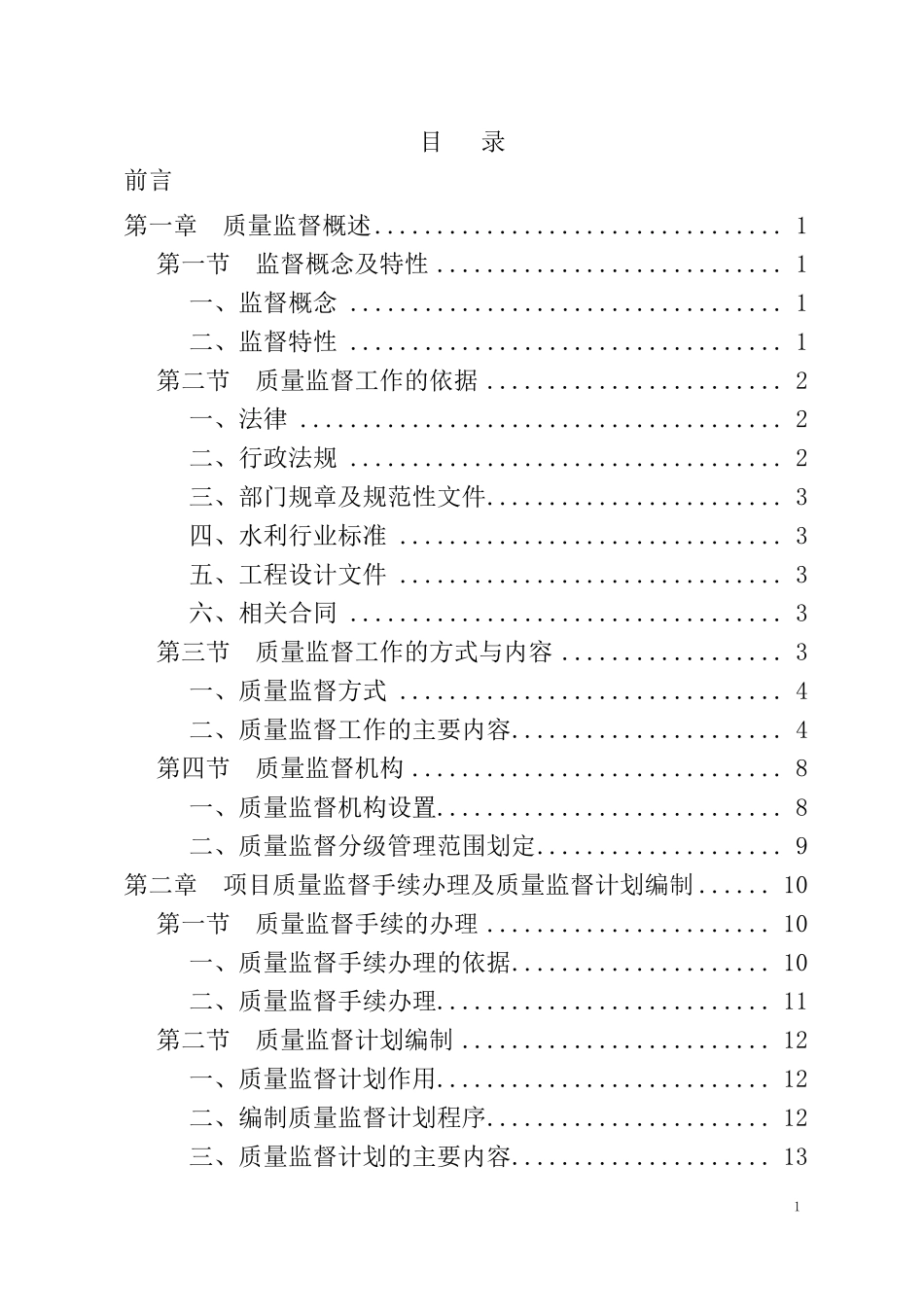 水利工程质量监督手册_第3页