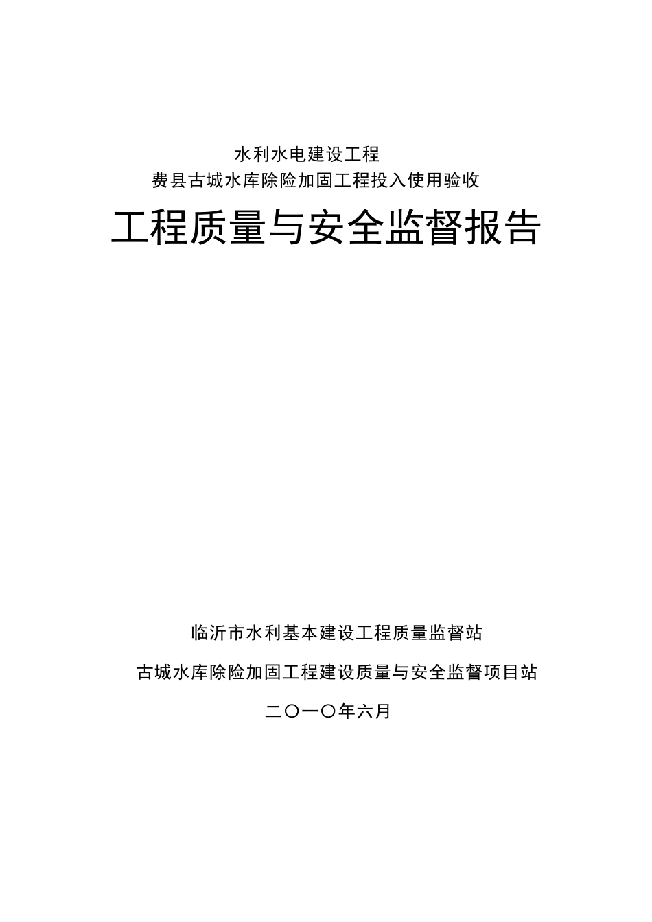 水利工程质量监督报告_第1页