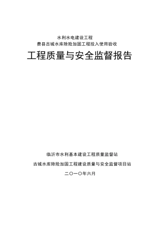 水利工程质量监督报告