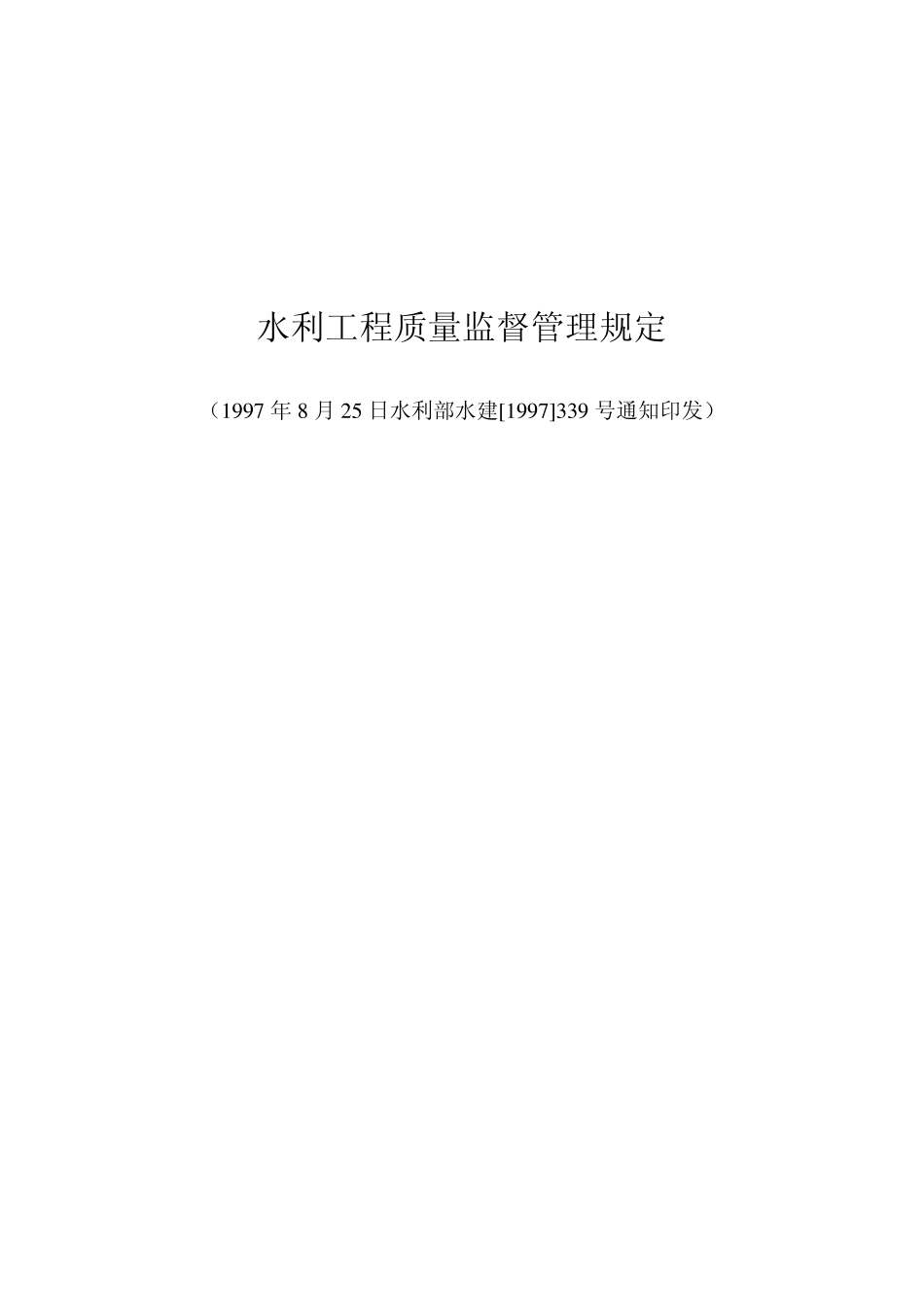 水利工程质量监督管理规定339号_第1页