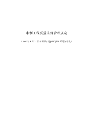 水利工程质量监督管理规定339号