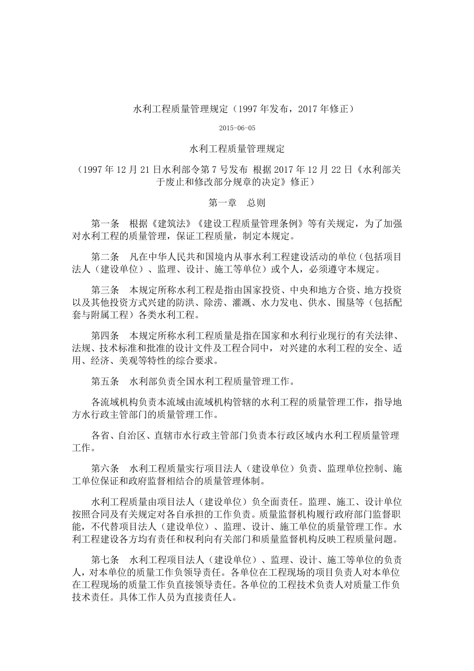 水利工程质量管理规定_第1页