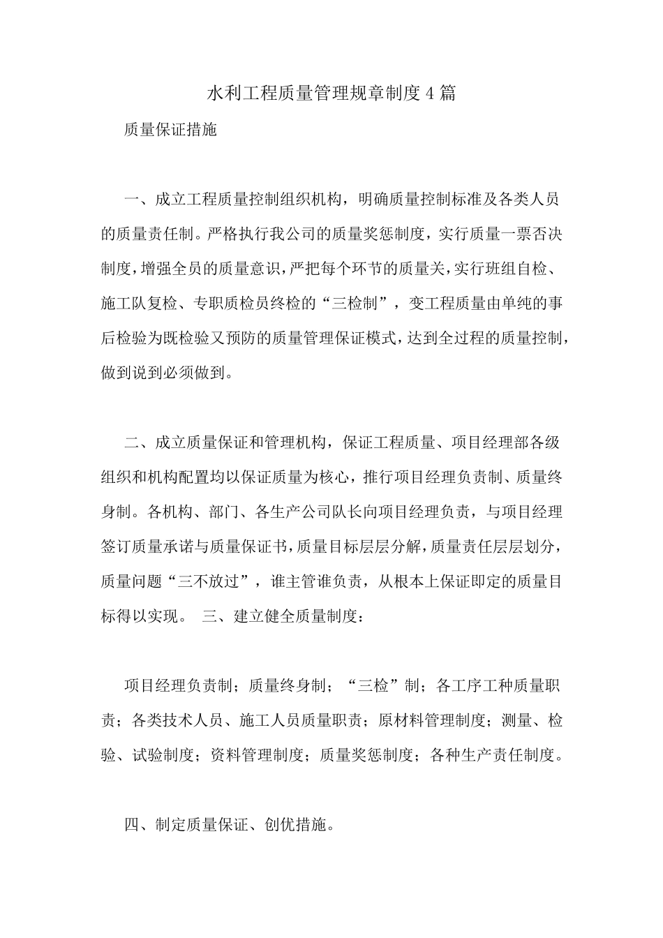 水利工程质量管理规章制度4篇_第1页