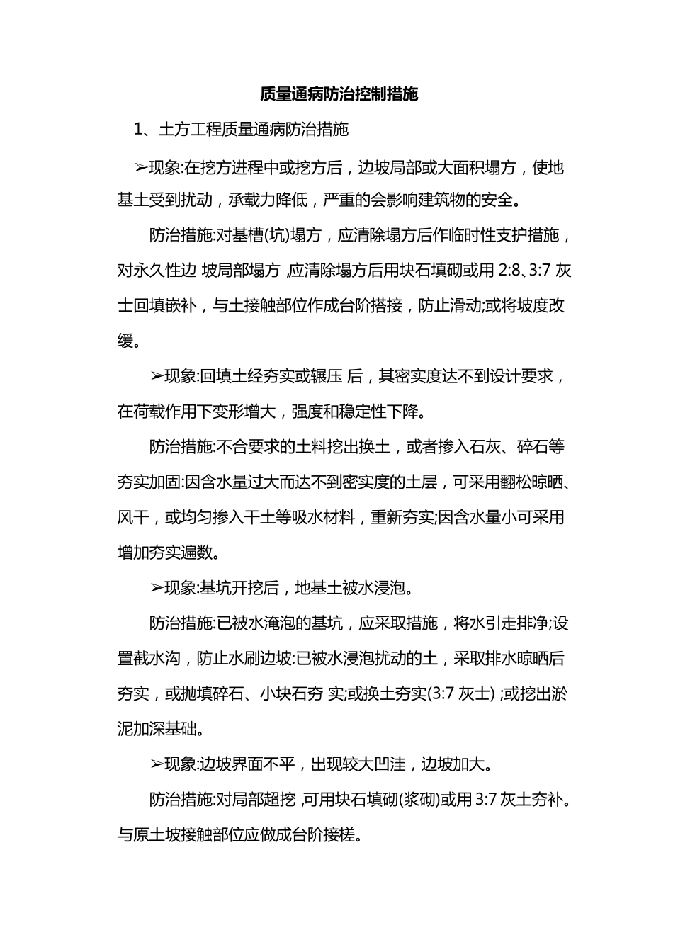 水利工程质量通病防治措施_第1页