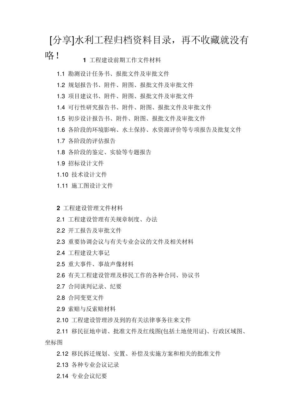 水利工程资料归档目录_第1页