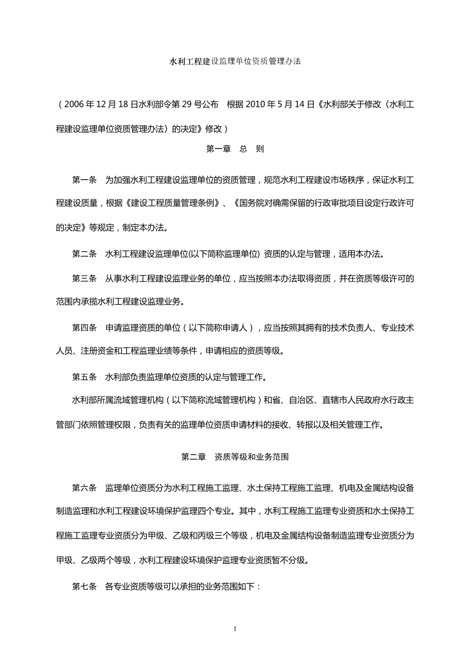 水利工程资质规定_第1页