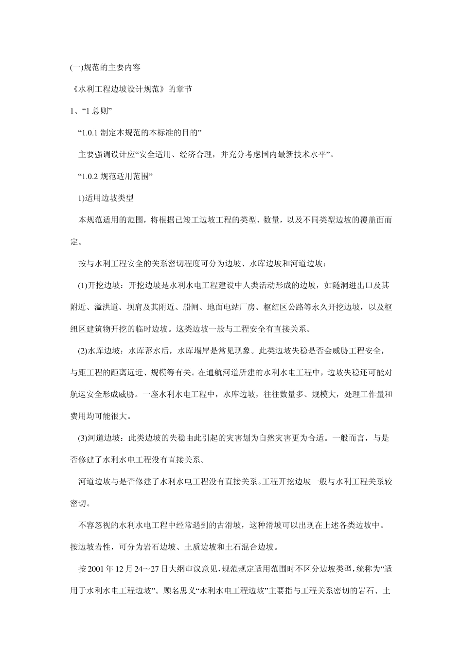 水利工程边坡设计规范(SL3862007_第1页