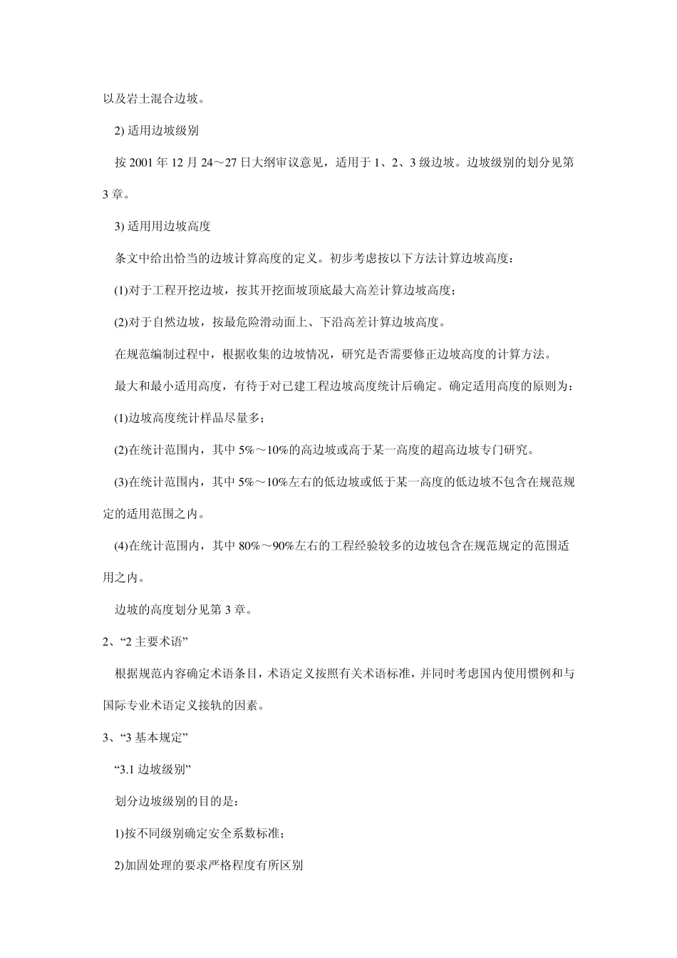 水利工程边坡设计规范(SL3862007_第2页