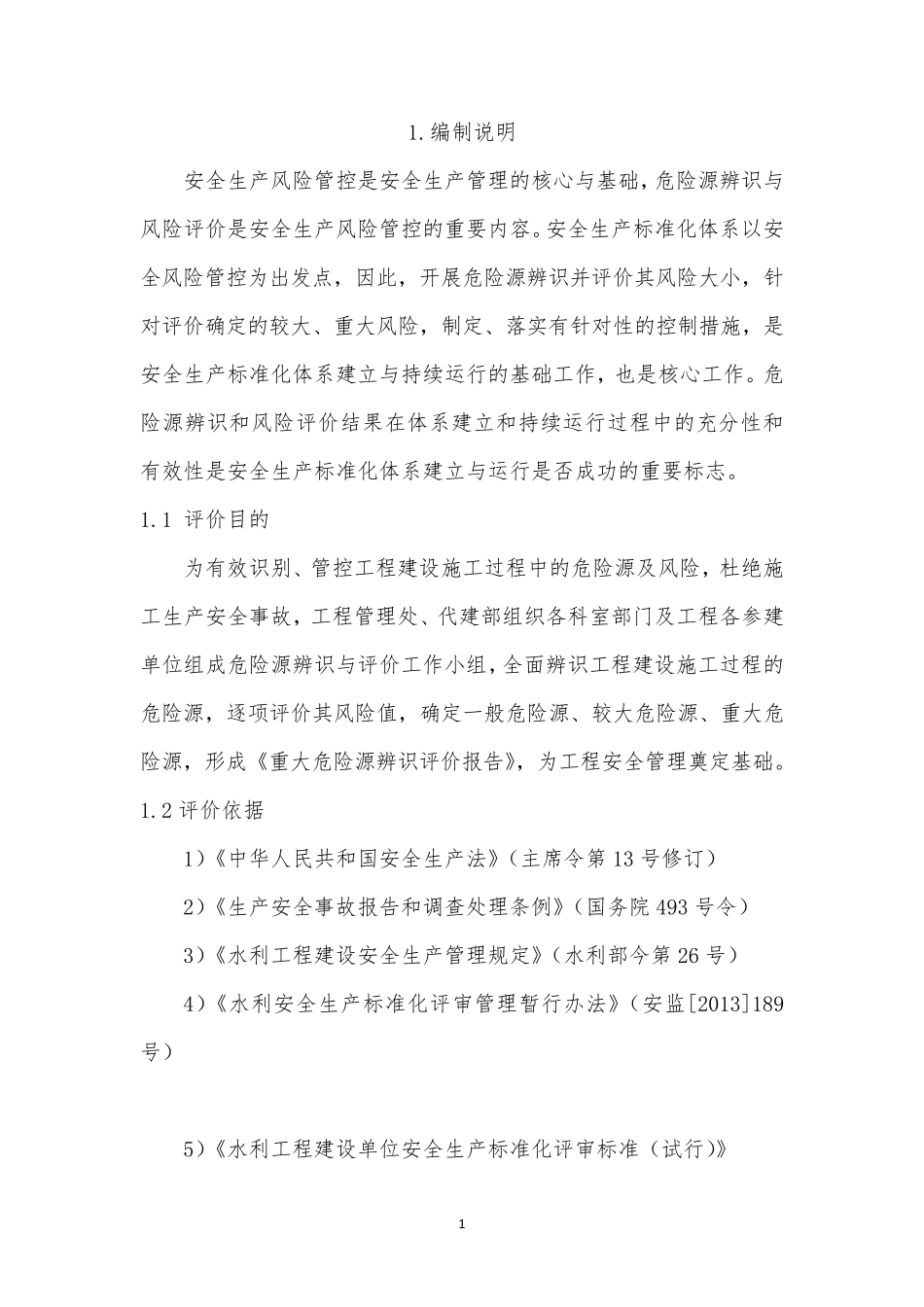 水利工程重大危险源安全评估报告_第3页