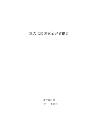 水利工程重大危险源安全评估报告