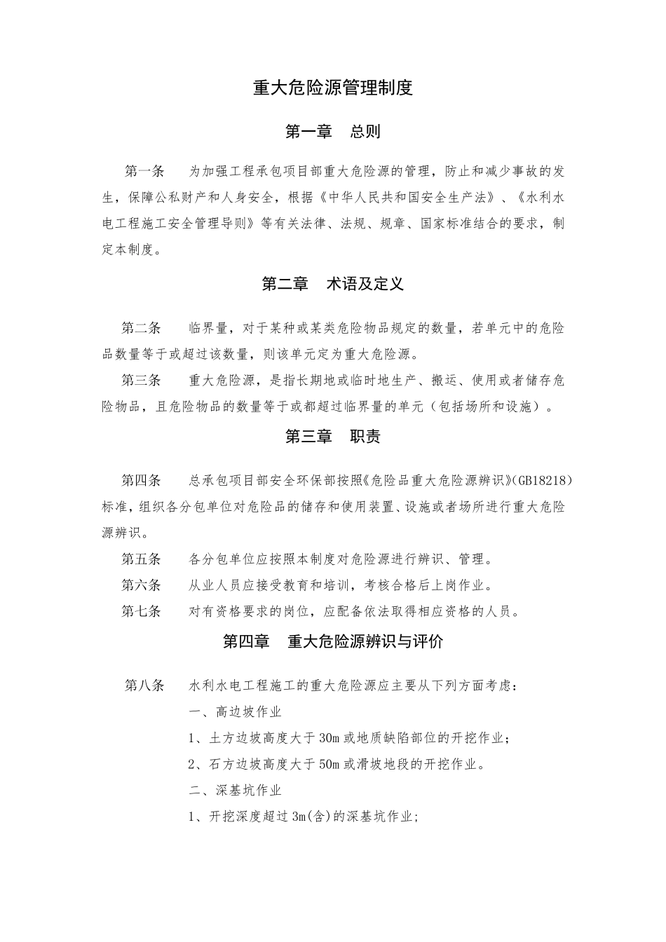 水利工程重大危险源管理制度_第1页