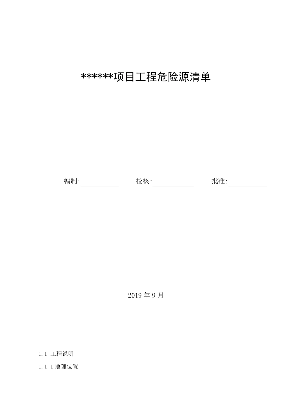 水利工程重大危险源辩识清单示范文本_第1页