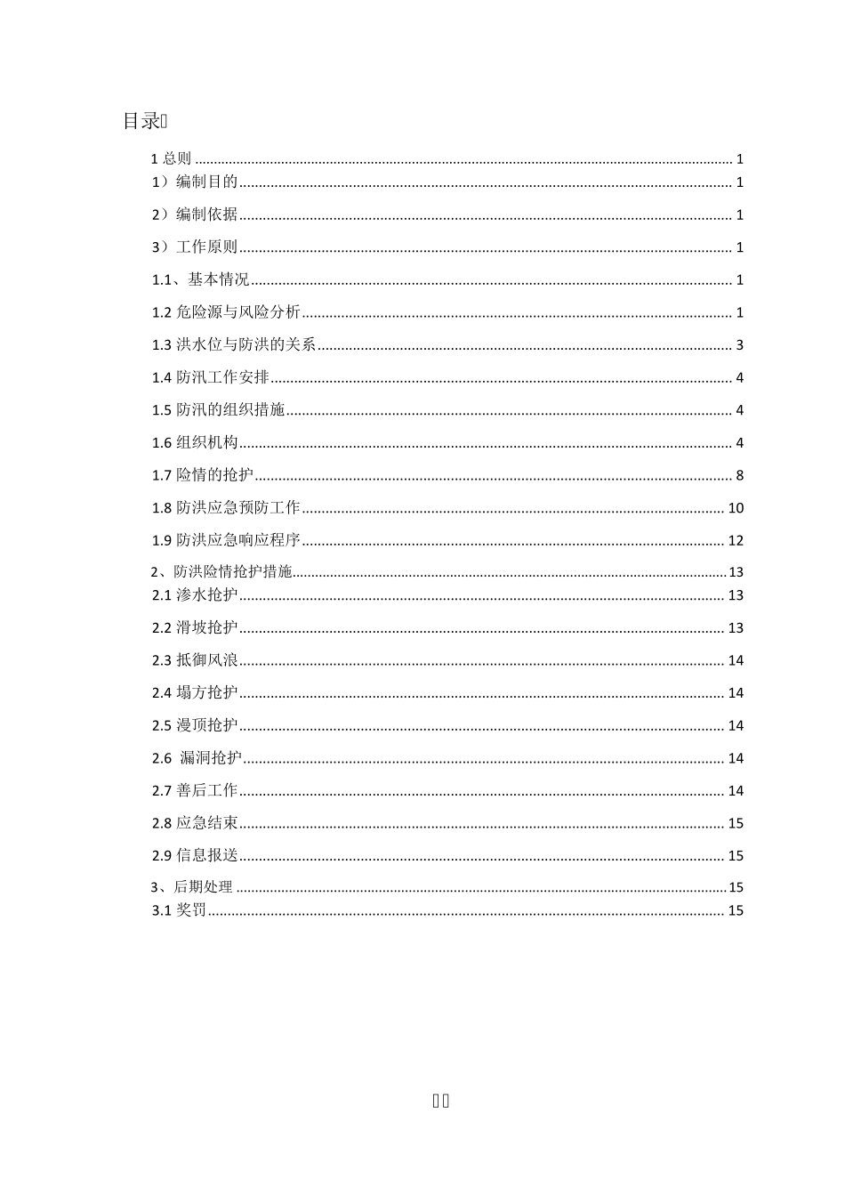 水利工程防洪度汛施工方案_第2页