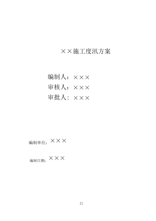 水利工程防洪度汛施工方案