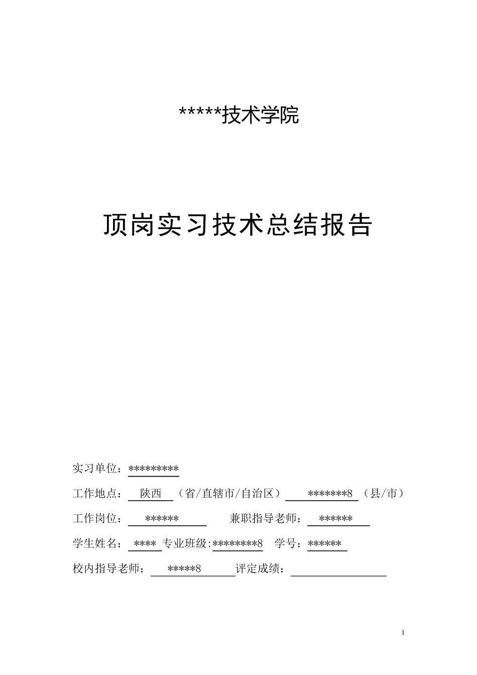 水利工程顶岗实习技术总结报告_第1页
