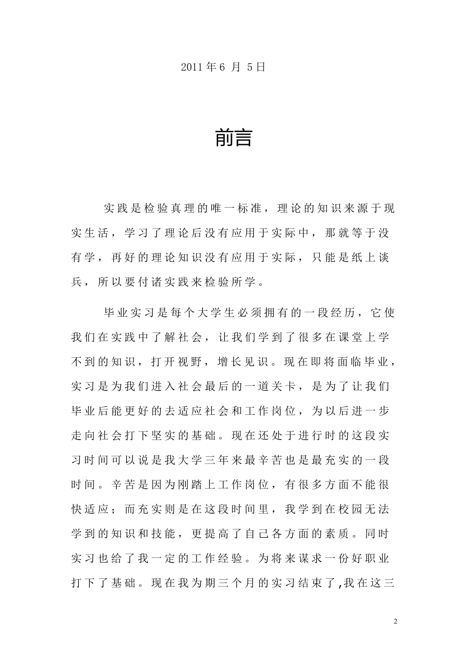 水利工程顶岗实习技术总结报告_第2页