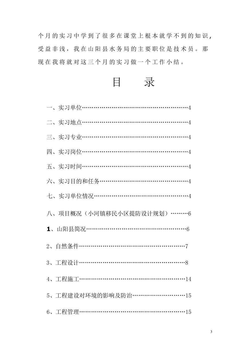 水利工程顶岗实习技术总结报告_第3页