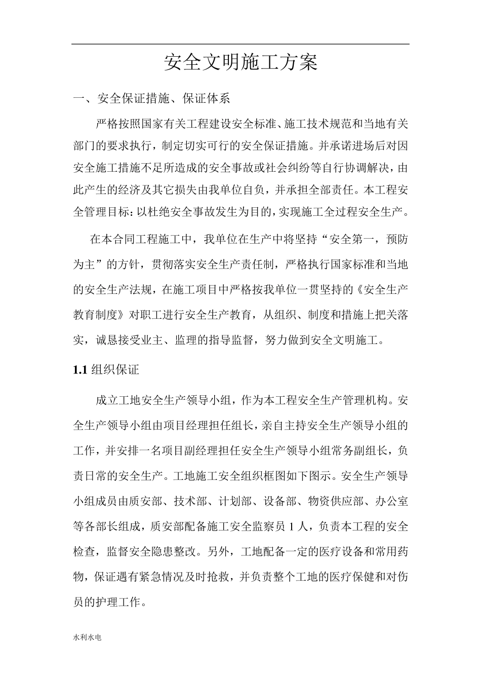 水利工程项目专项安全文明施工方案_第2页