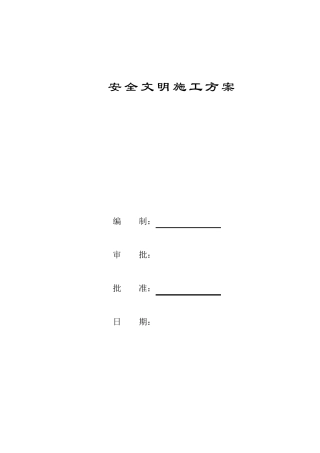 水利工程项目专项安全文明施工方案