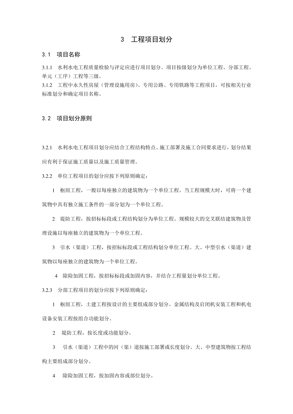 水利工程项目划分_第1页