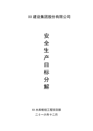 水利工程项目安全生产目标分解