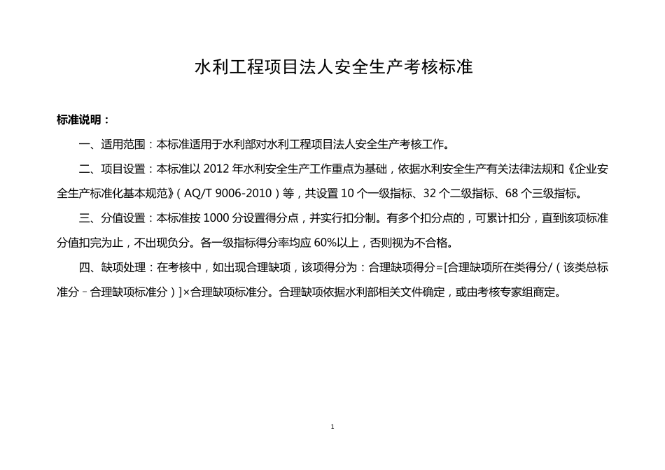 水利工程项目法人安全生产考核标准_第1页