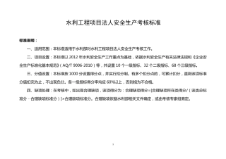 水利工程项目法人安全生产考核标准