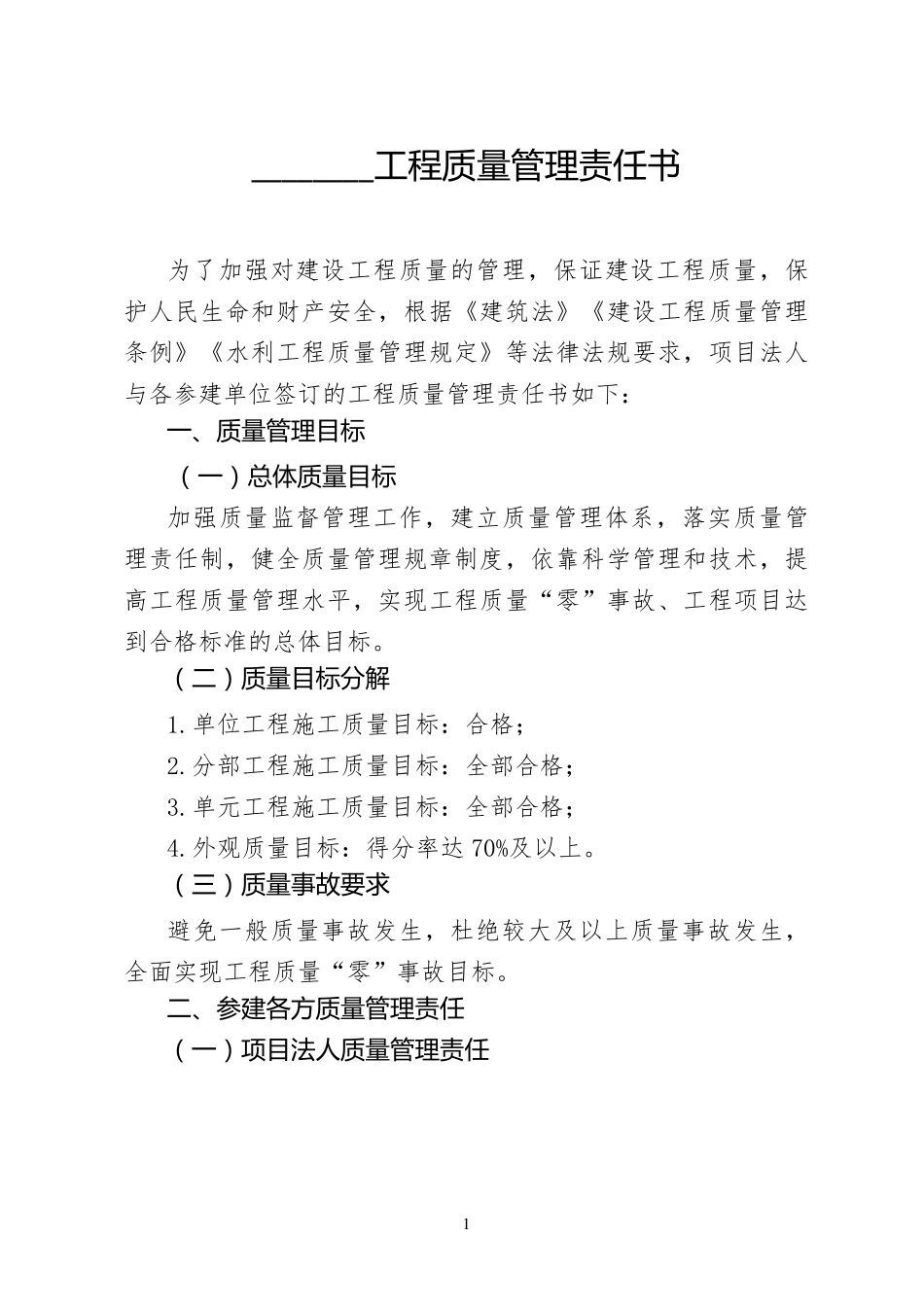 水利工程项目法人质量管理责任书_第1页