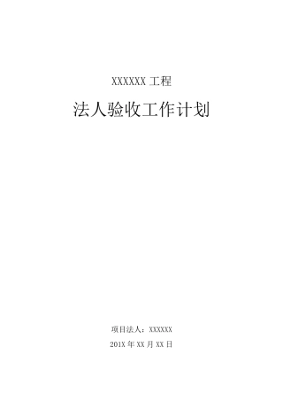 水利工程项目法人验收工作计划1