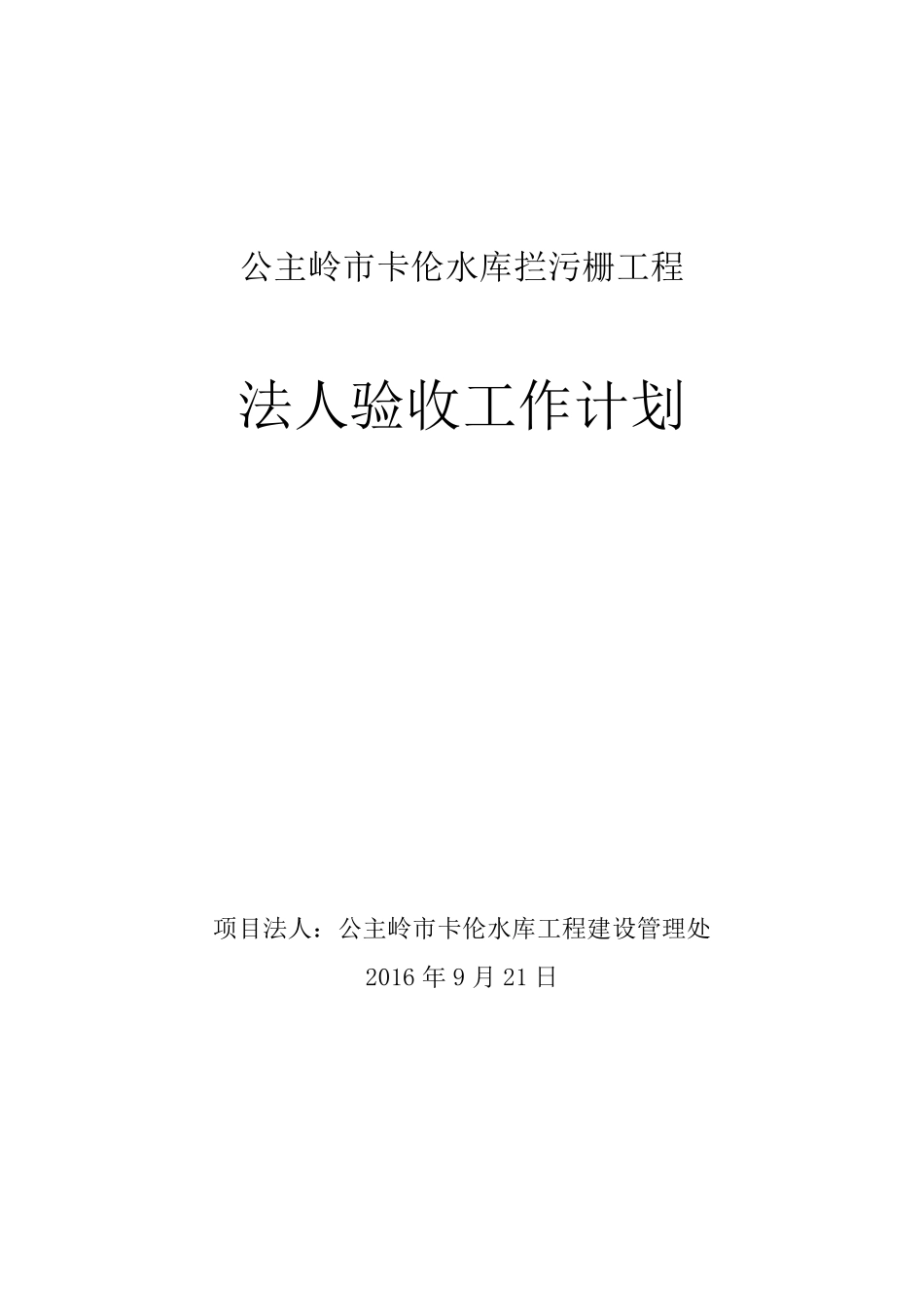 水利工程项目法人验收工作计划_第1页