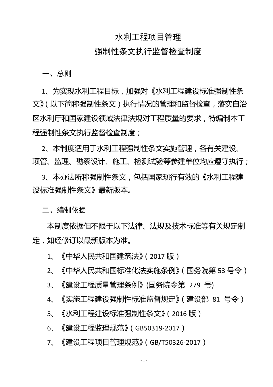 水利工程项目管理强条执行监督检查制度_第1页