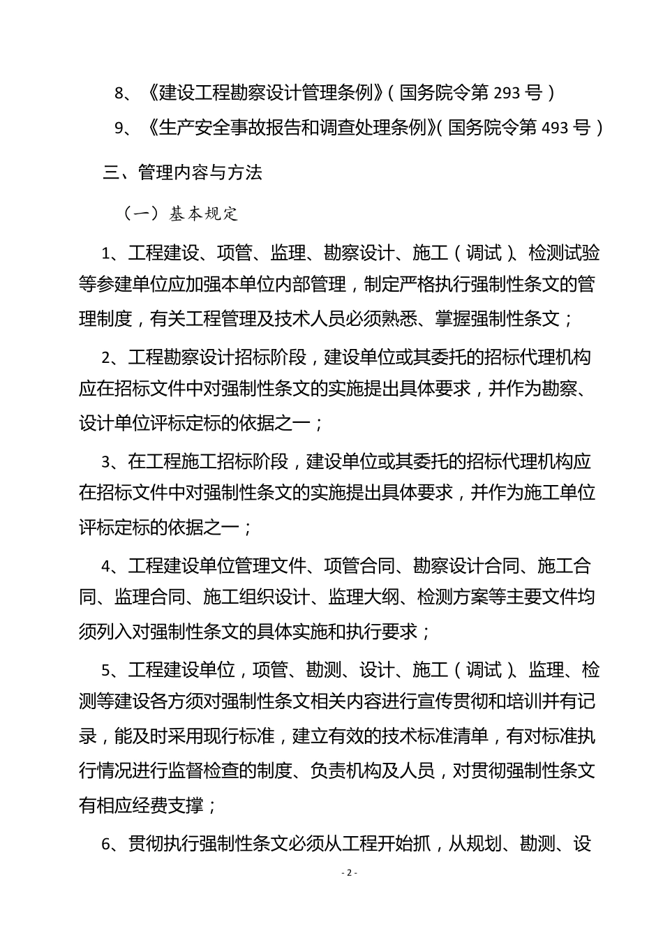水利工程项目管理强条执行监督检查制度_第2页