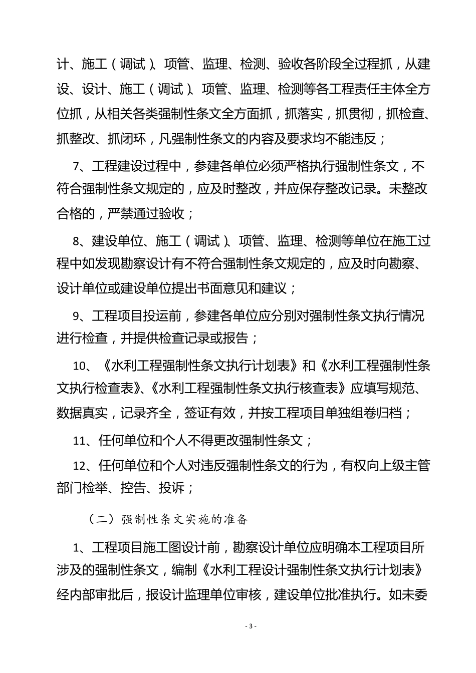 水利工程项目管理强条执行监督检查制度_第3页