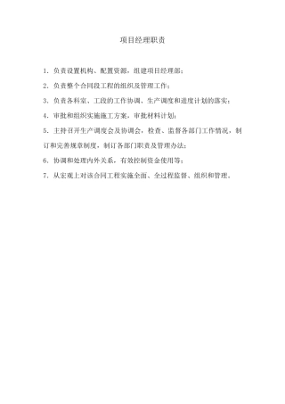 水利工程项目部部门职责