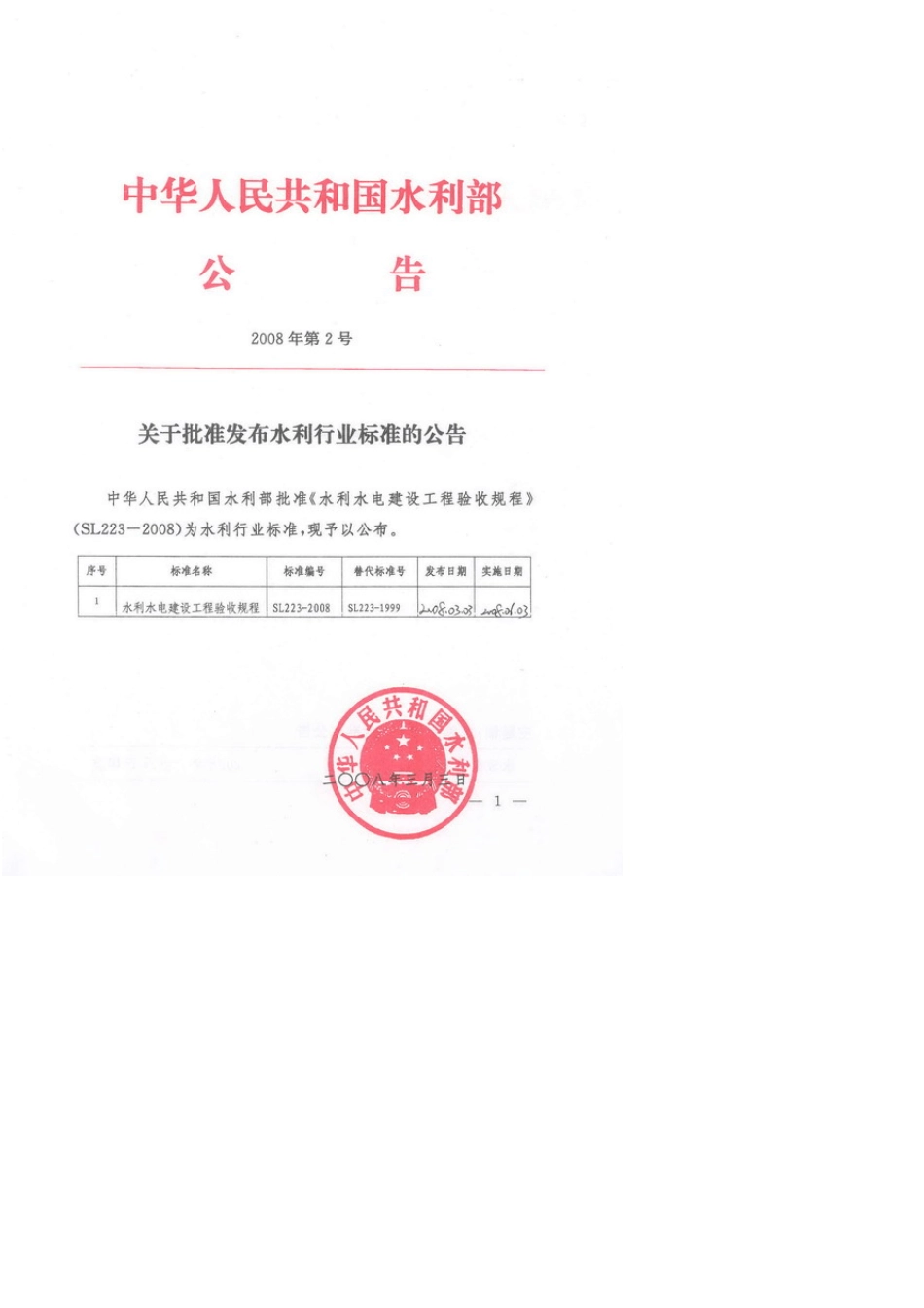 水利工程验收规程(SL2332008)_第2页