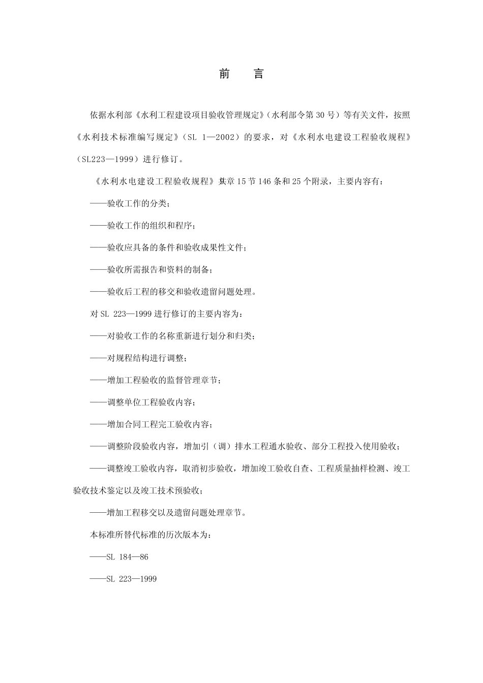 水利工程验收规程(SL2332008)_第3页