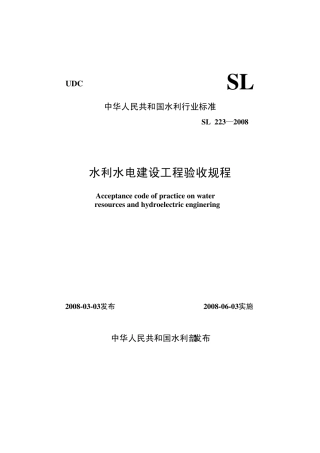 水利工程验收规程(SL2332008)