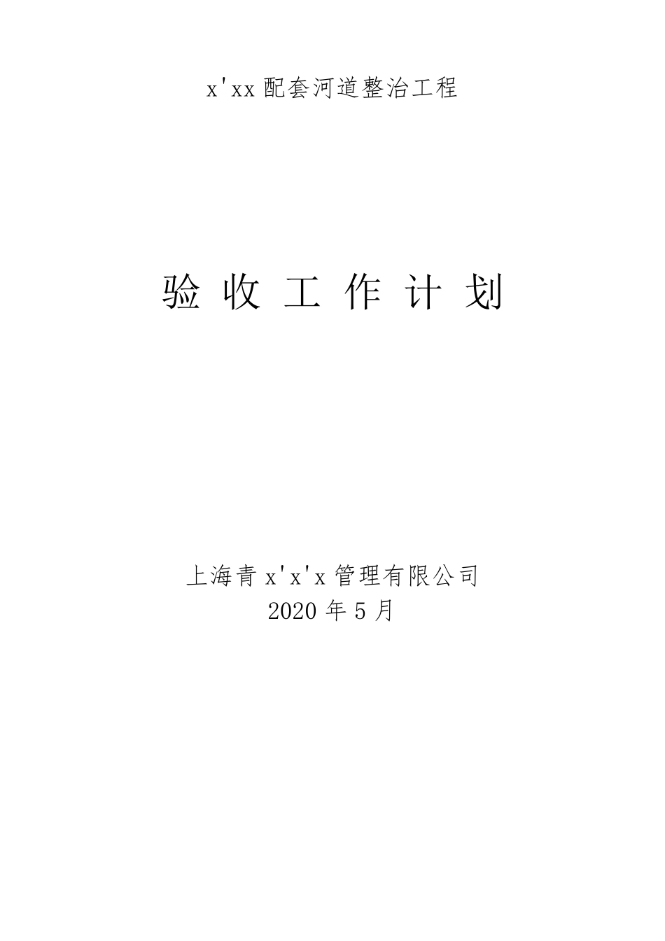 水利工程验收计划_第1页