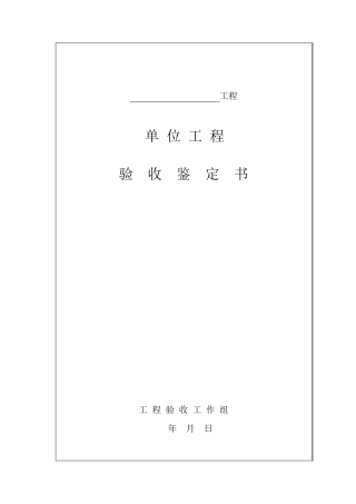 水利工程验收鉴定书(范例)