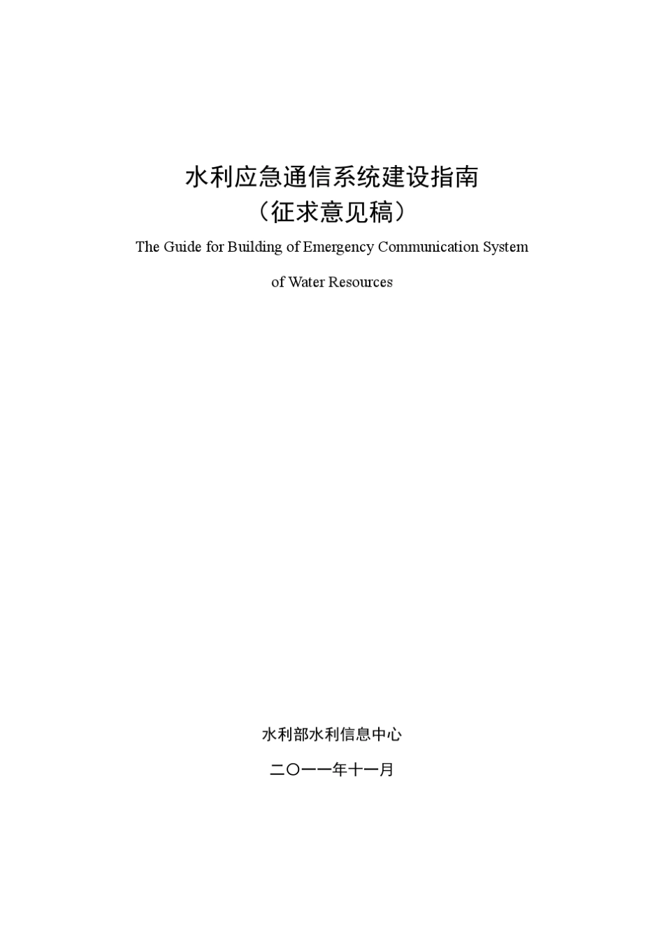 水利应急通信系统建设指南_第1页