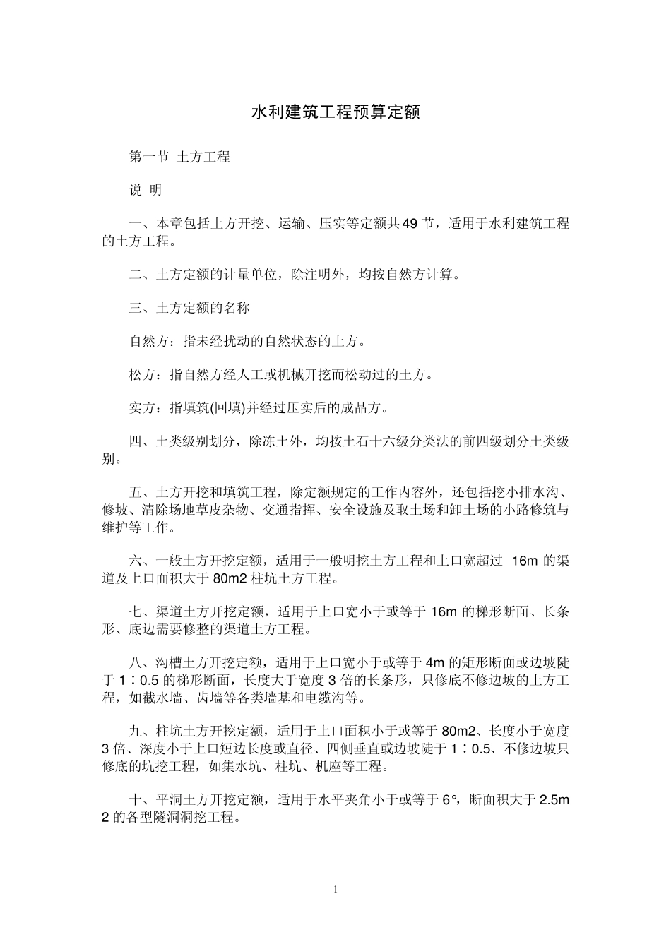 水利建筑工程预算定额_第1页