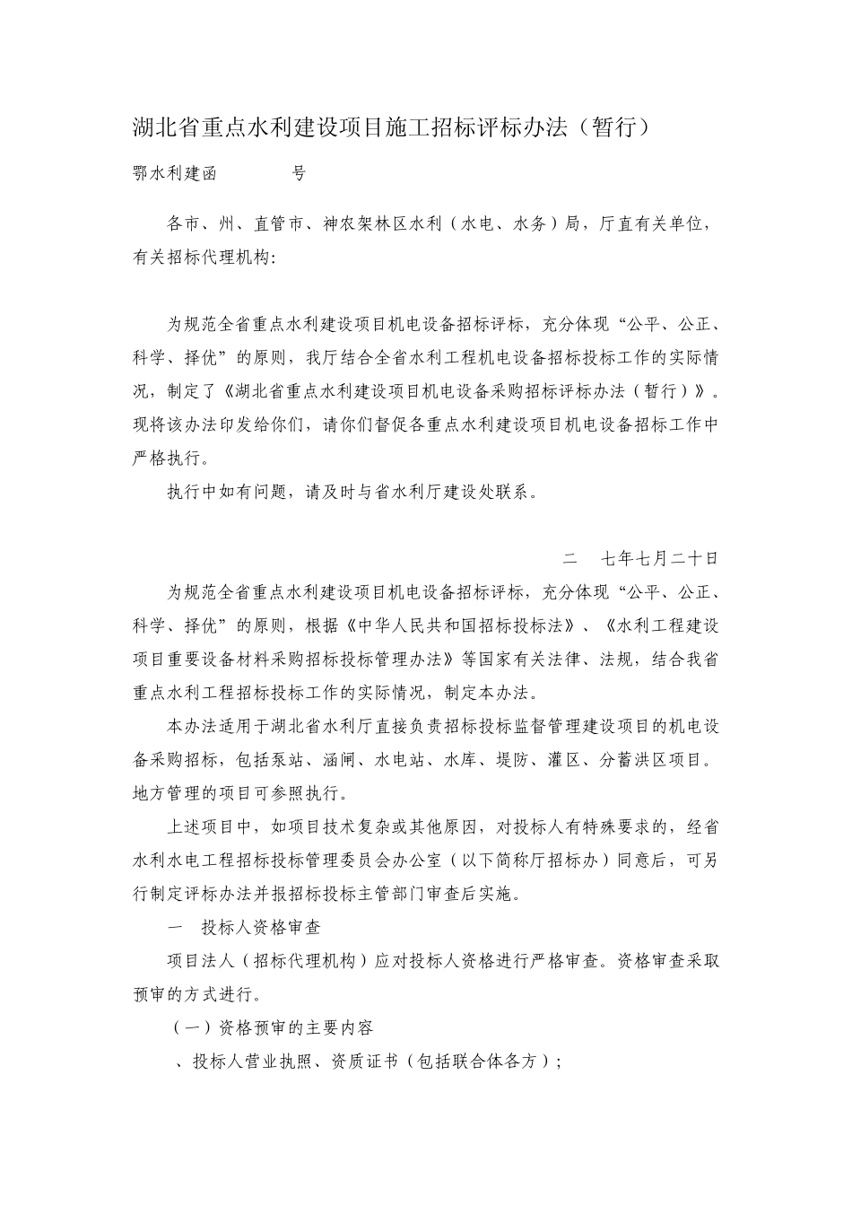 水利建设项目施工招标评标办法_第1页