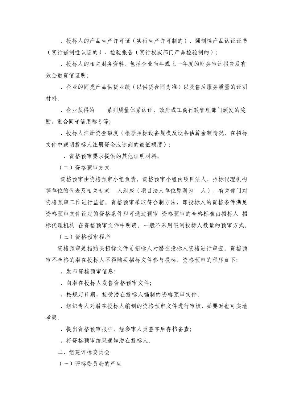 水利建设项目施工招标评标办法_第2页