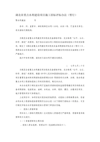 水利建设项目施工招标评标办法