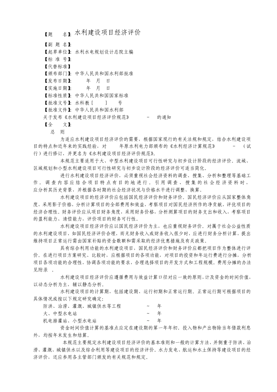 水利建设项目经济评价_第1页