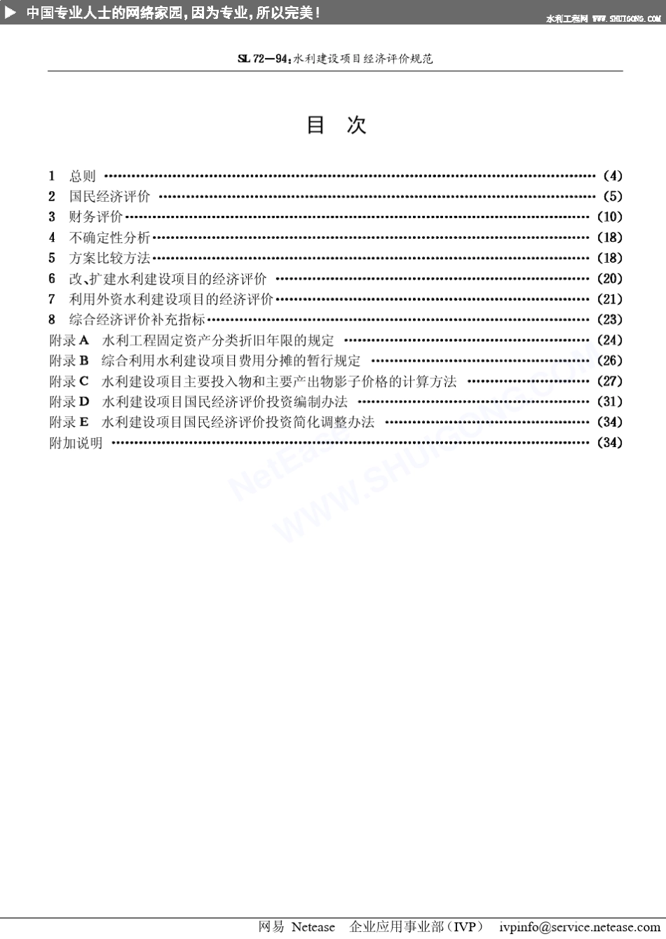 水利建设项目经济评价规范_第3页