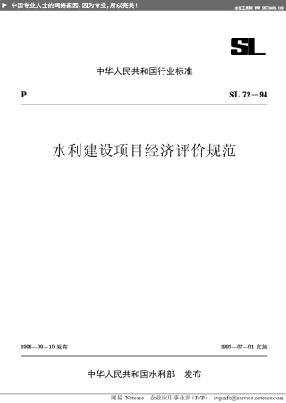 水利建设项目经济评价规范