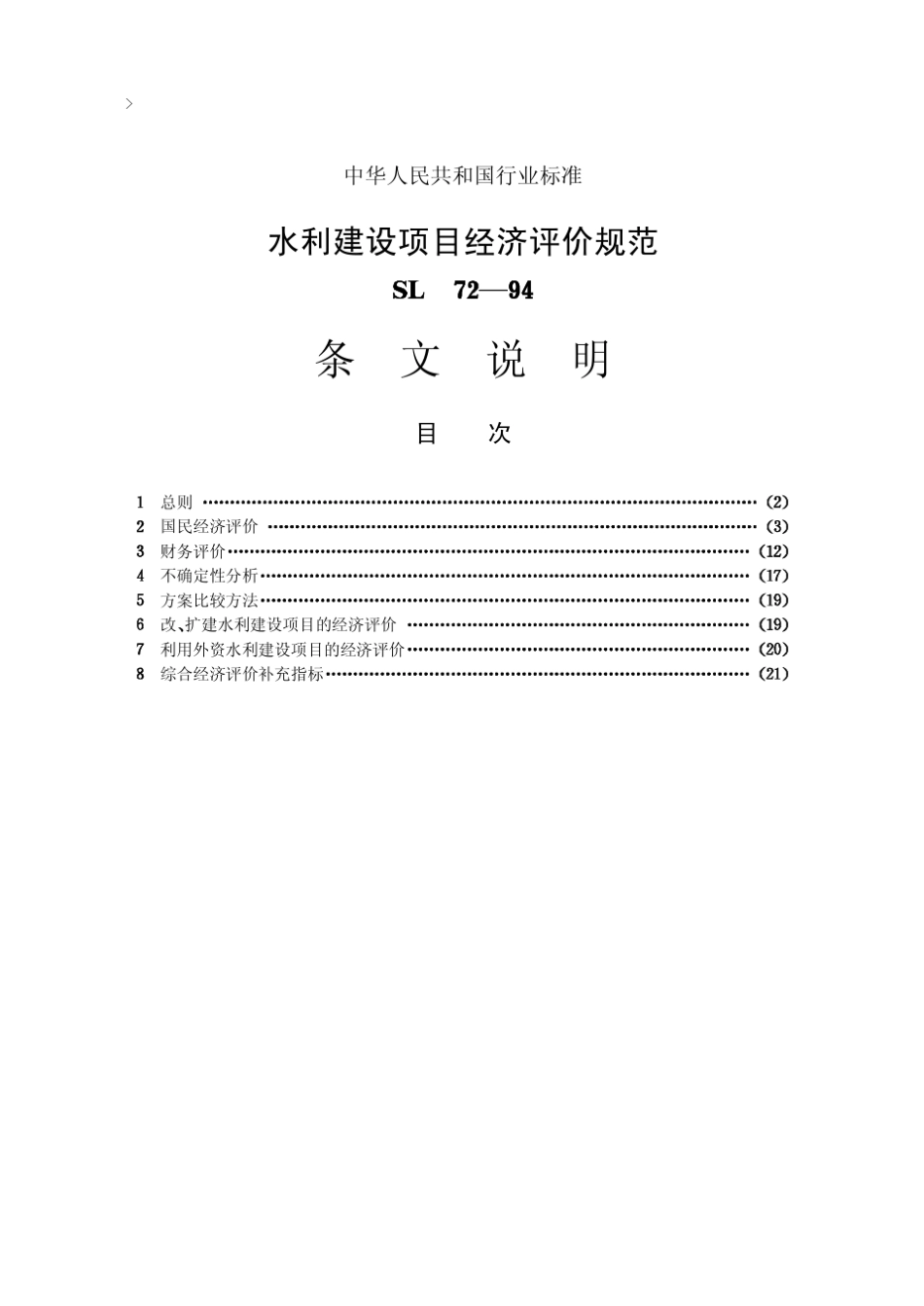水利建设项目经济评价规范[SL7294]条文说明_第1页