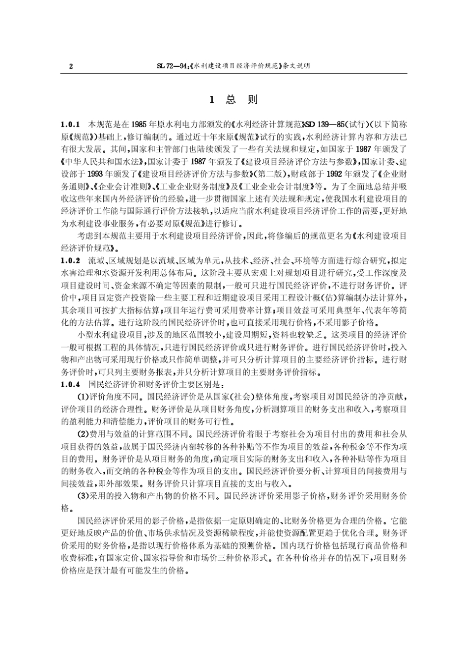 水利建设项目经济评价规范[SL7294]条文说明_第2页